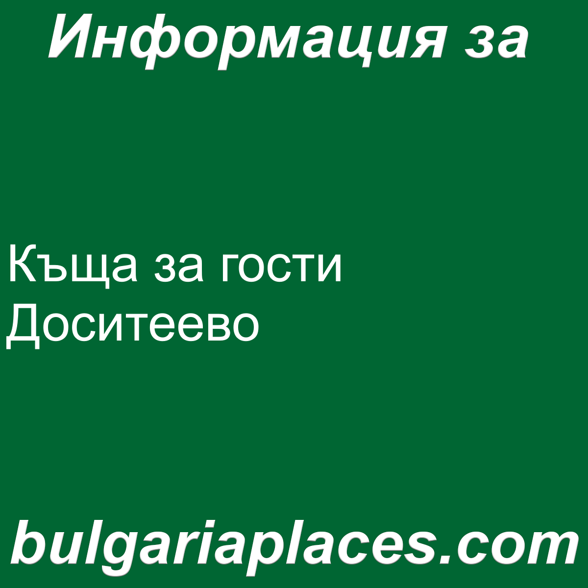 Къща за гости Доситеево