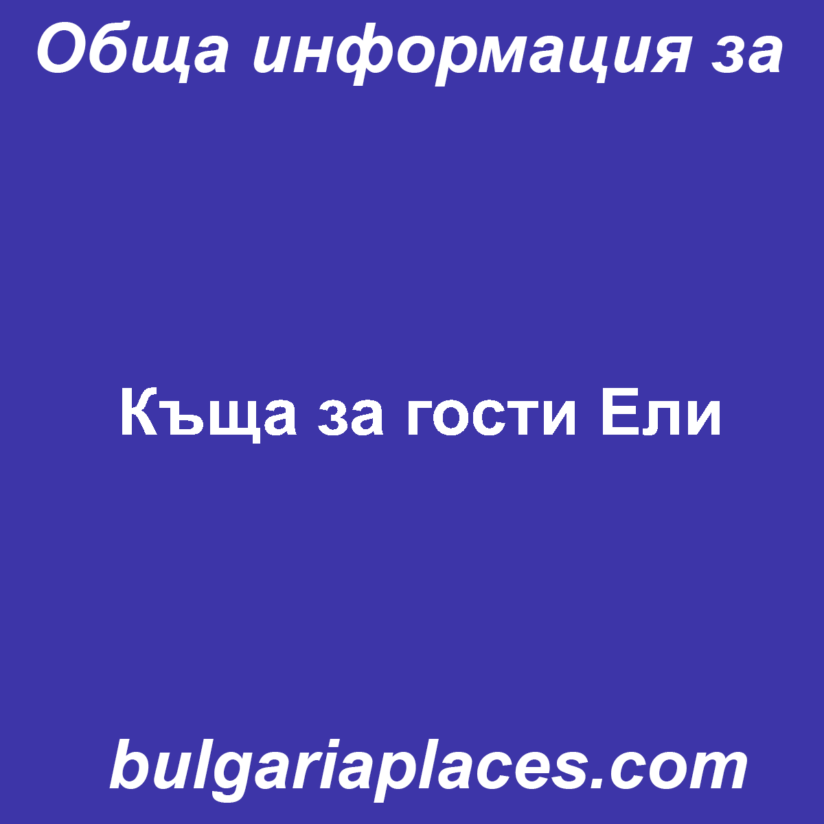 Къща за гости Ели