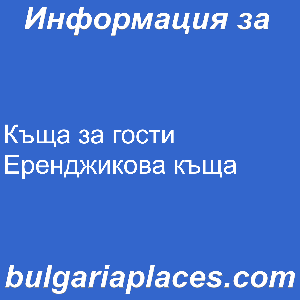 Къща за гости Еренджикова къща