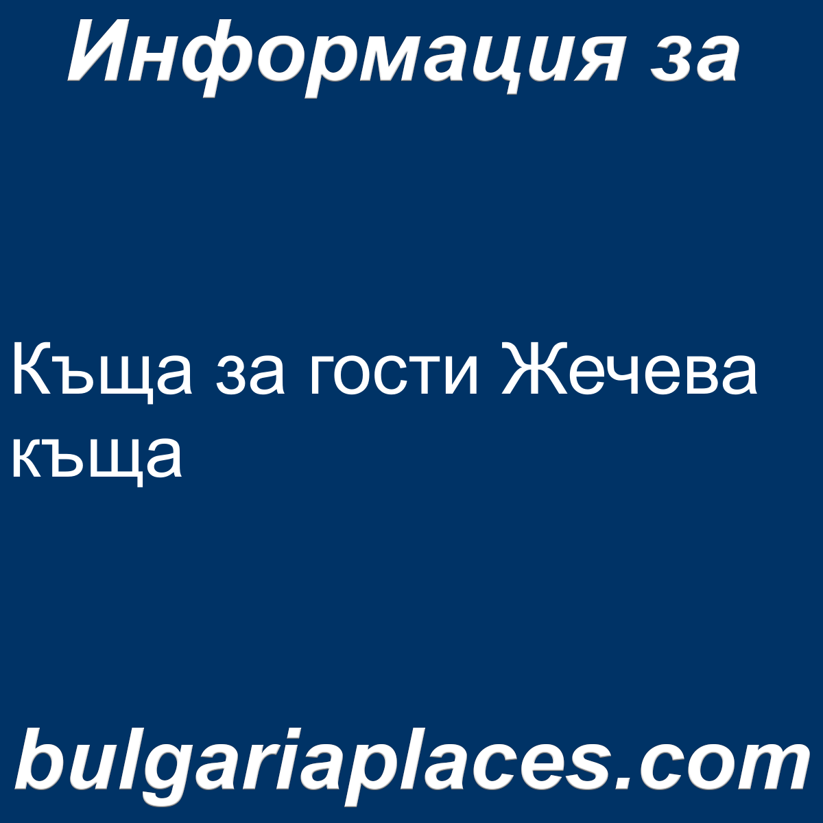 Къща за гости Жечева къща