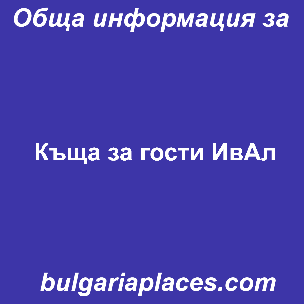 Къща за гости ИвАл