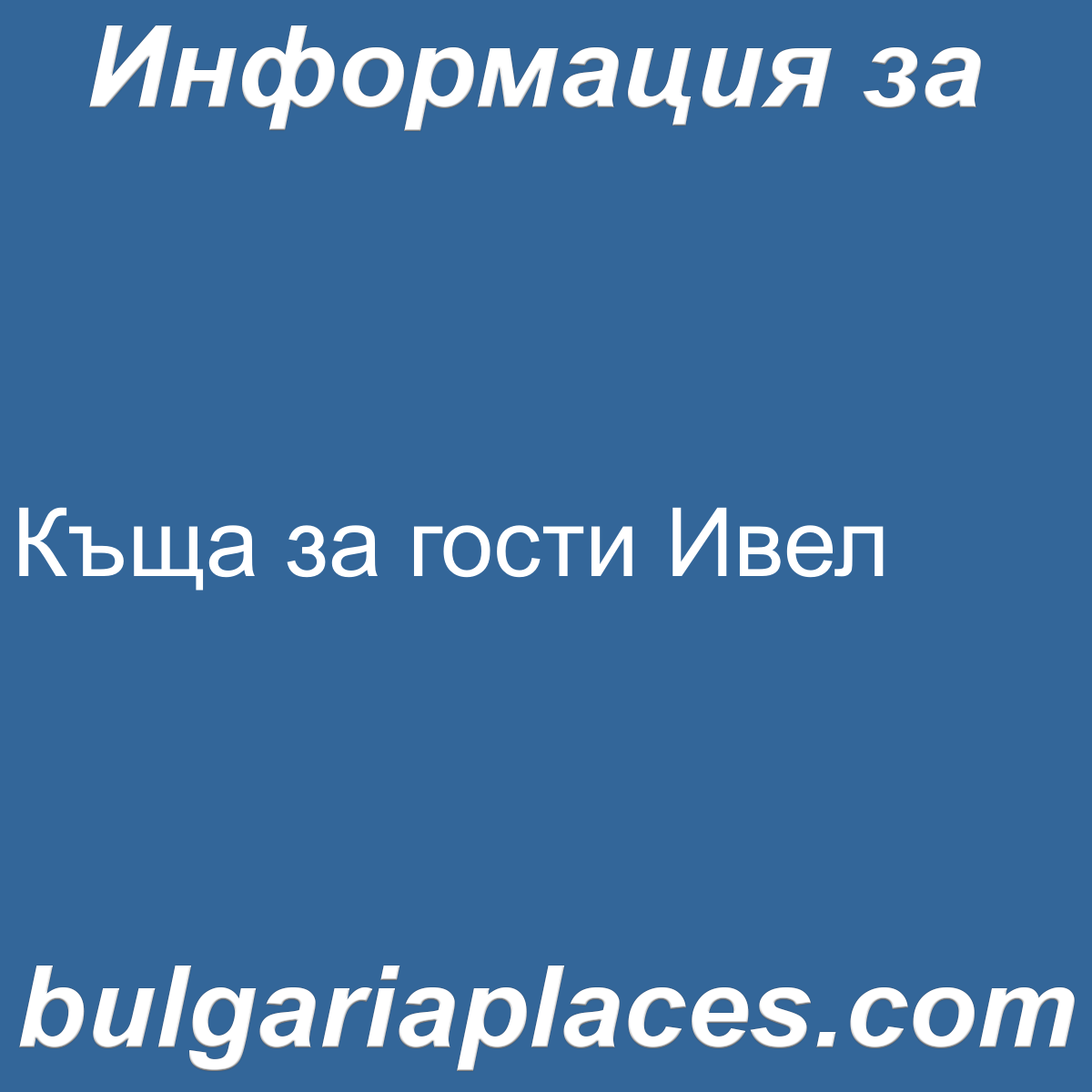 Къща за гости Ивел