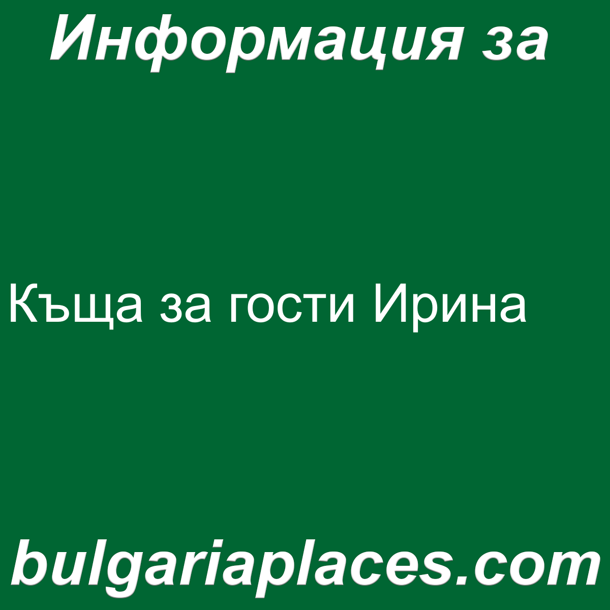 Къща за гости Ирина
