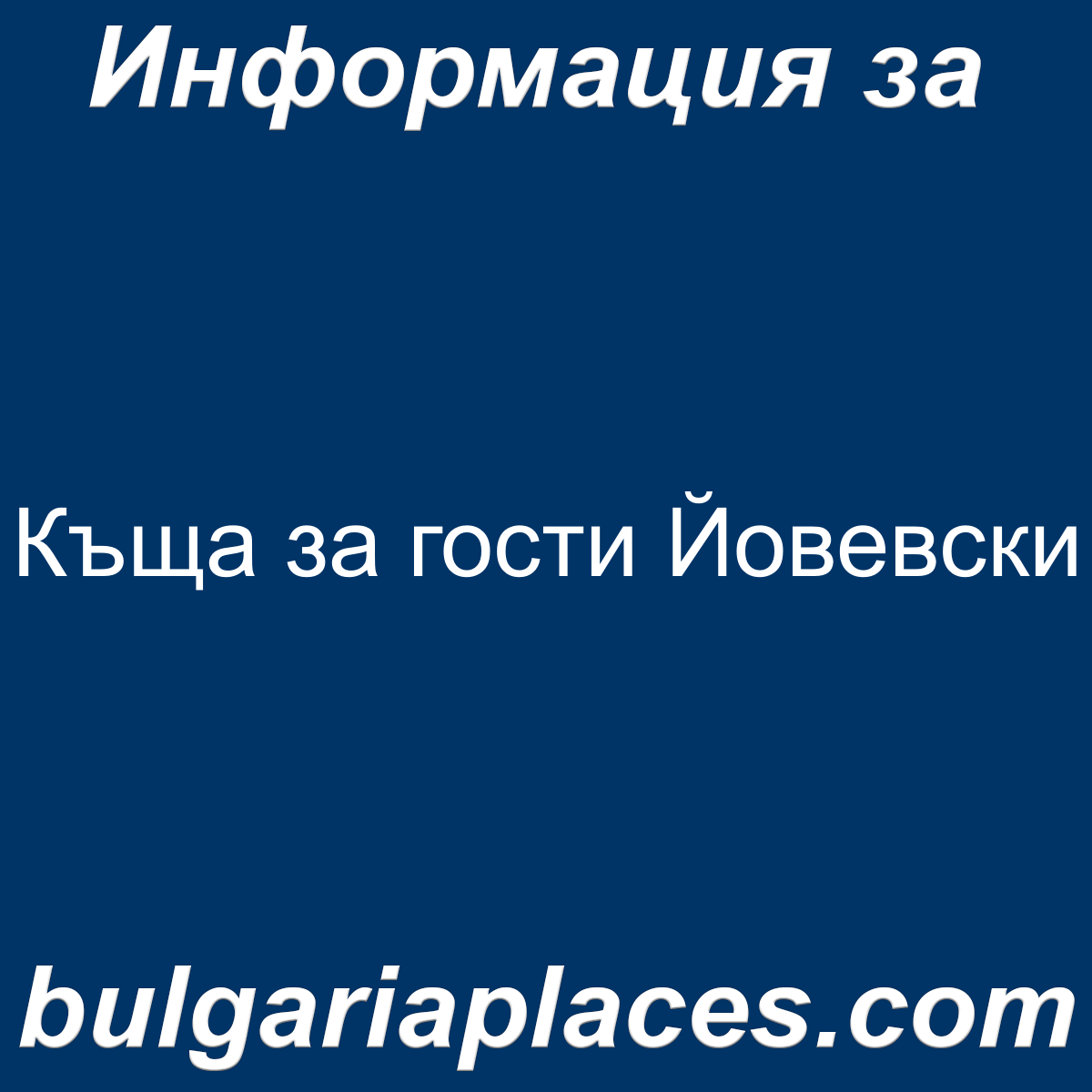 Къща за гости Йовевски