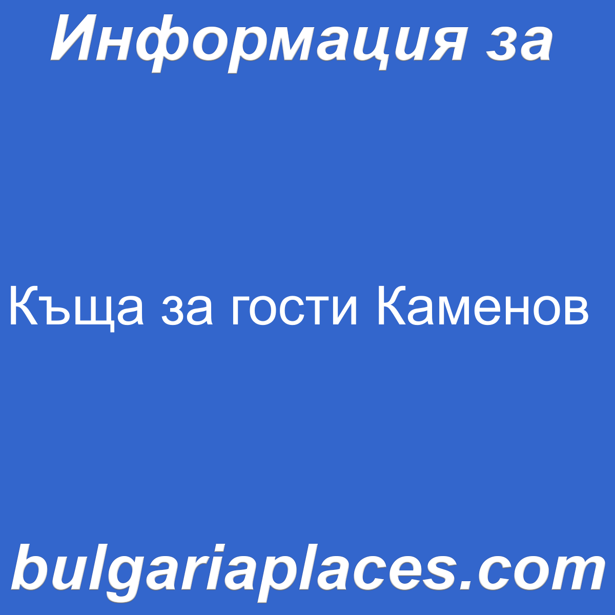 Къща за гости Каменов
