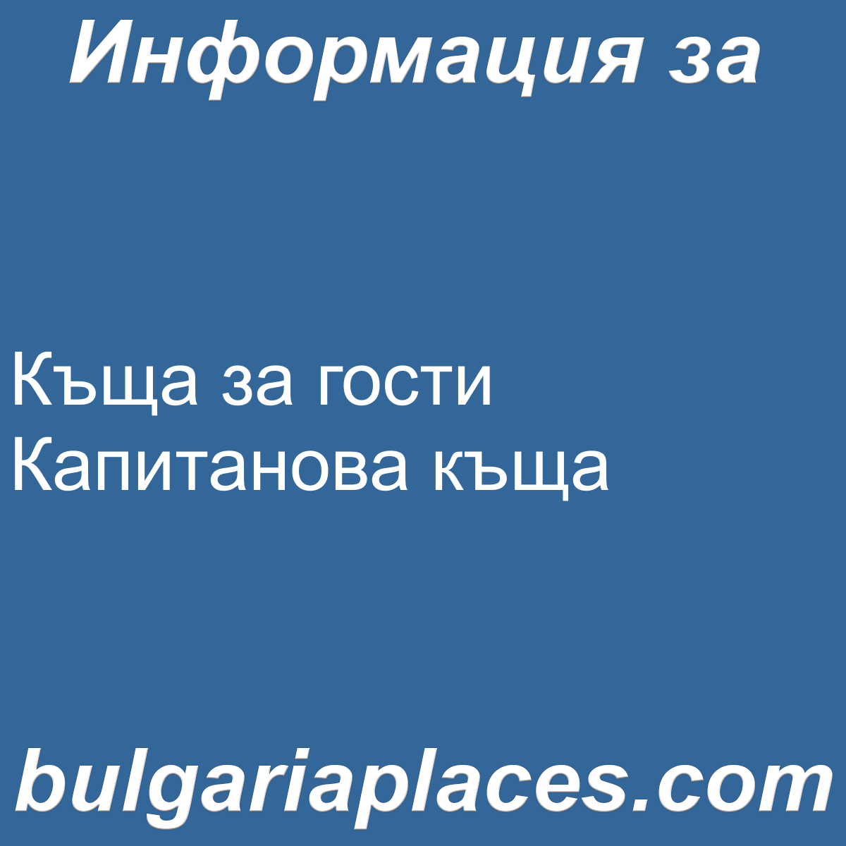 Къща за гости Капитанова къща