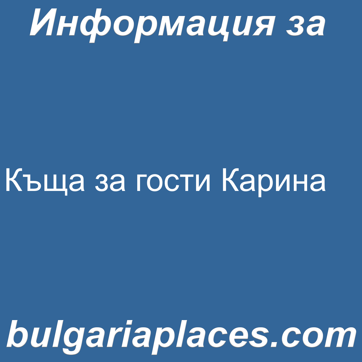 Къща за гости Карина
