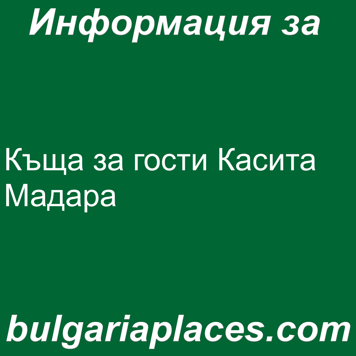 Къща за гости Касита Мадара