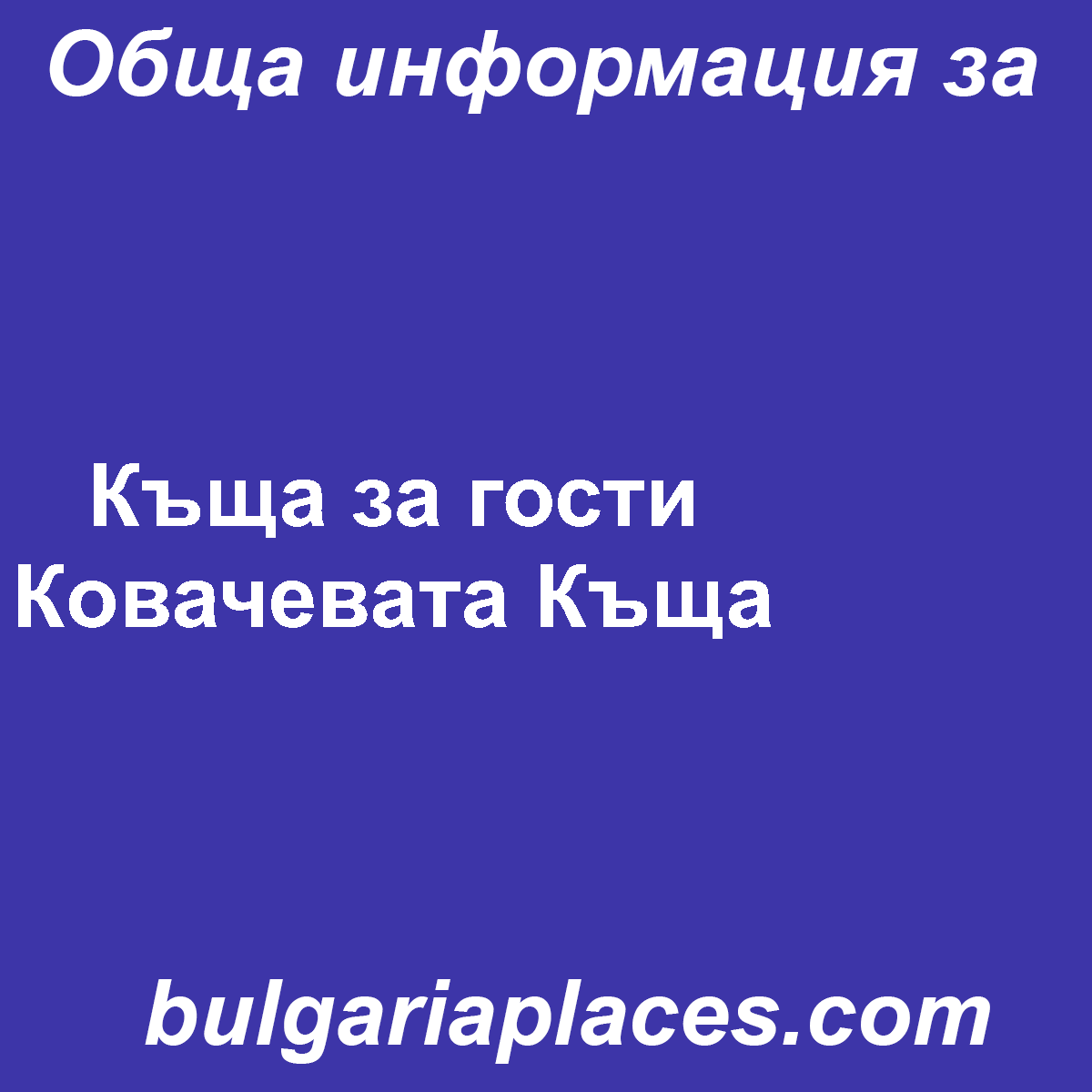 Къща за гости Ковачевата Къща