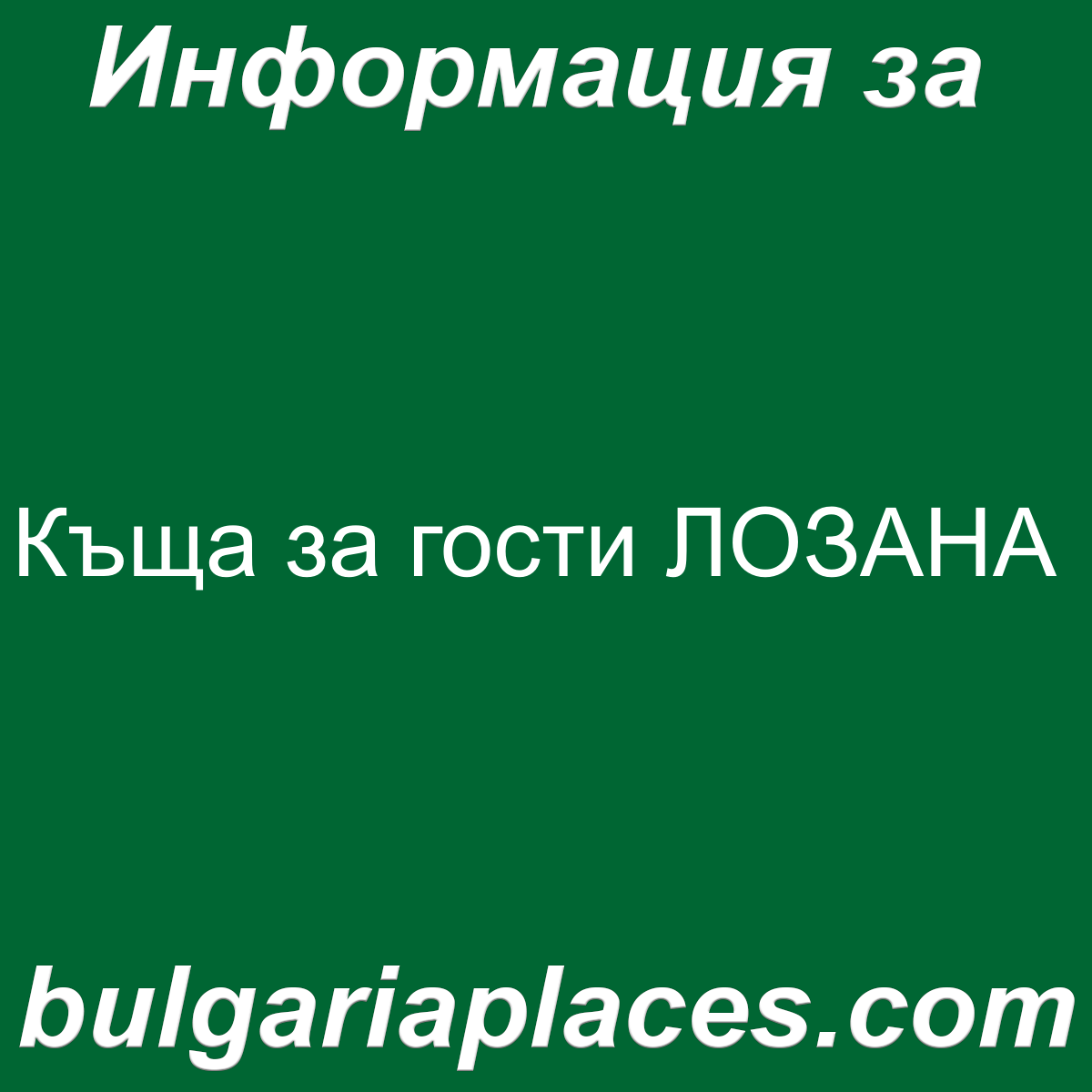 Къща за гости ЛОЗАНА