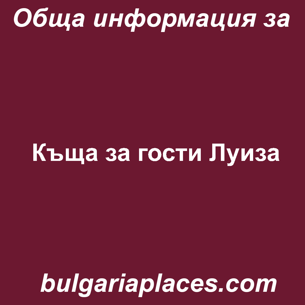 Къща за гости Луиза
