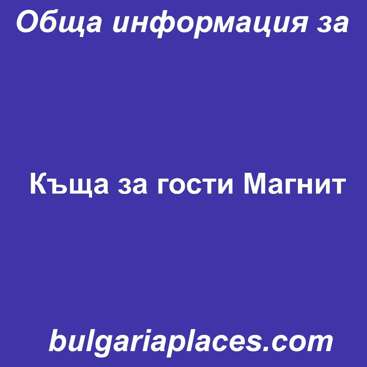 Къща за гости Магнит