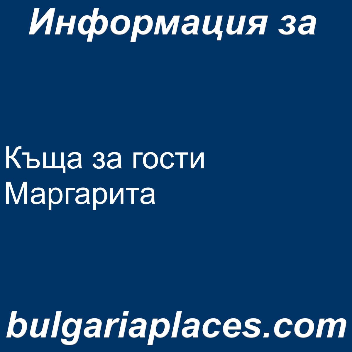Къща за гости Маргарита