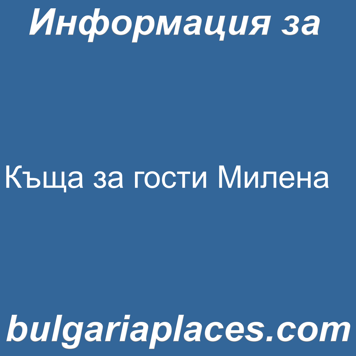 Къща за гости Милена