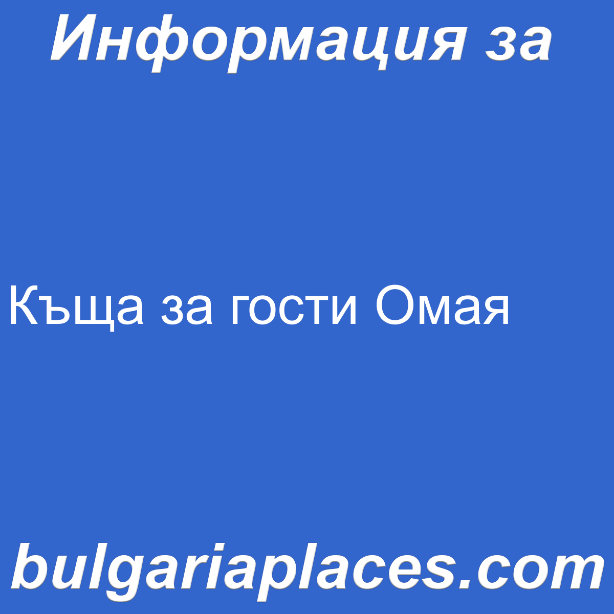 Къща за гости Омая