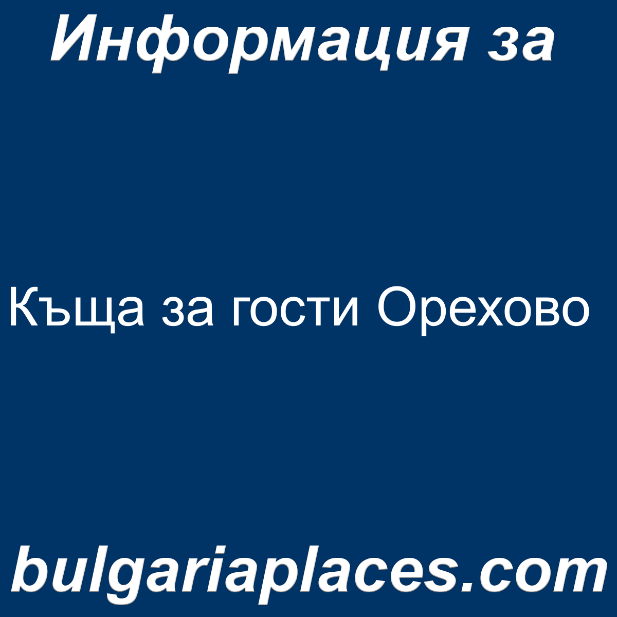 Къща за гости Орехово