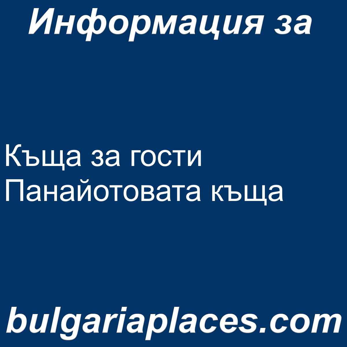 Къща за гости Панайотовата къща