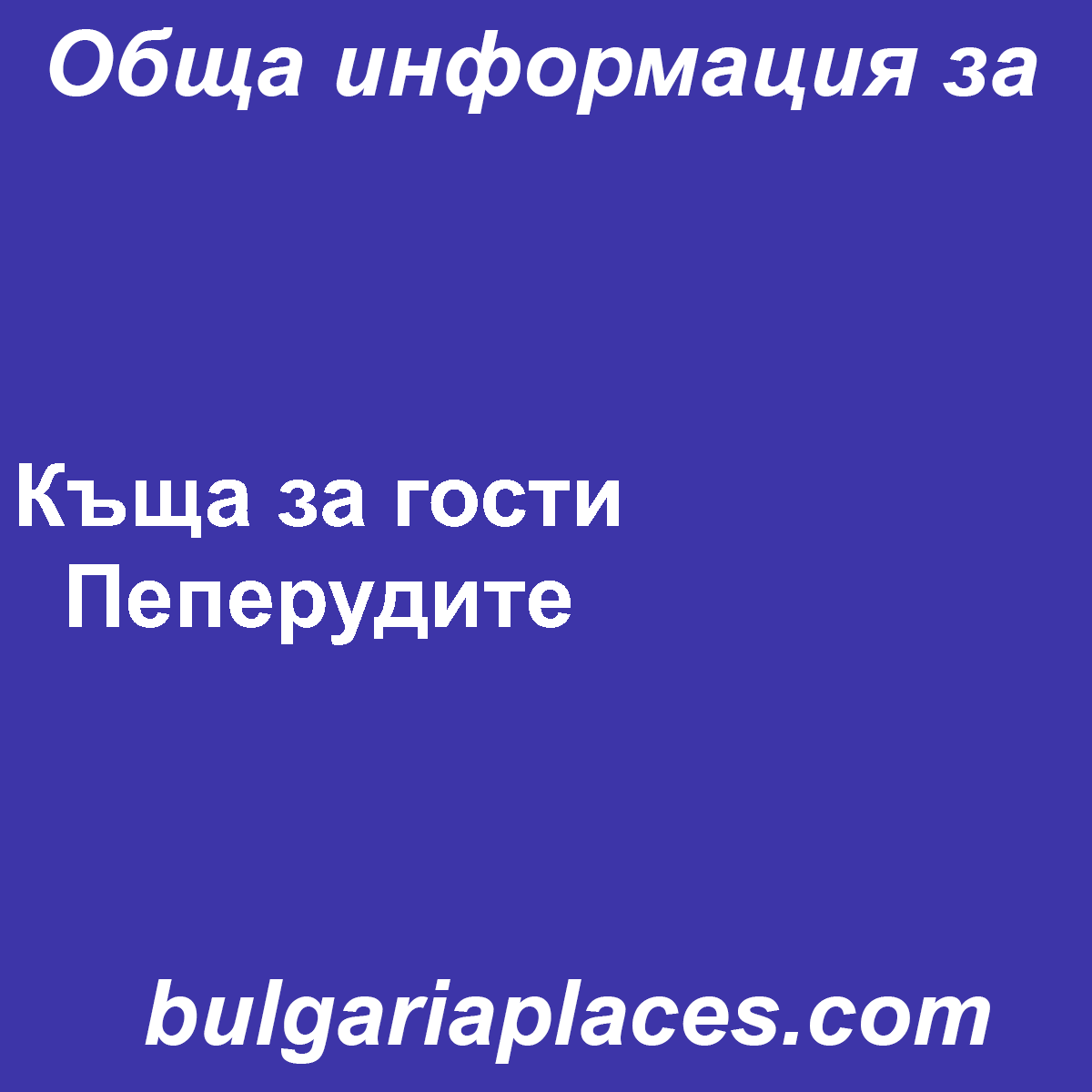 Къща за гости Пеперудите