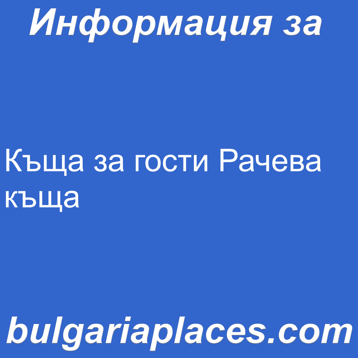 Къща за гости Рачева къща