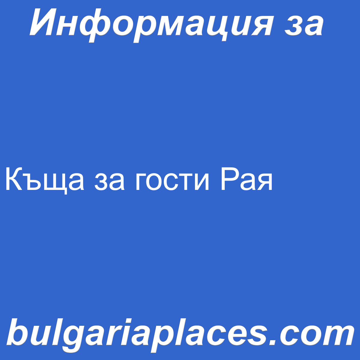 Къща за гости Рая