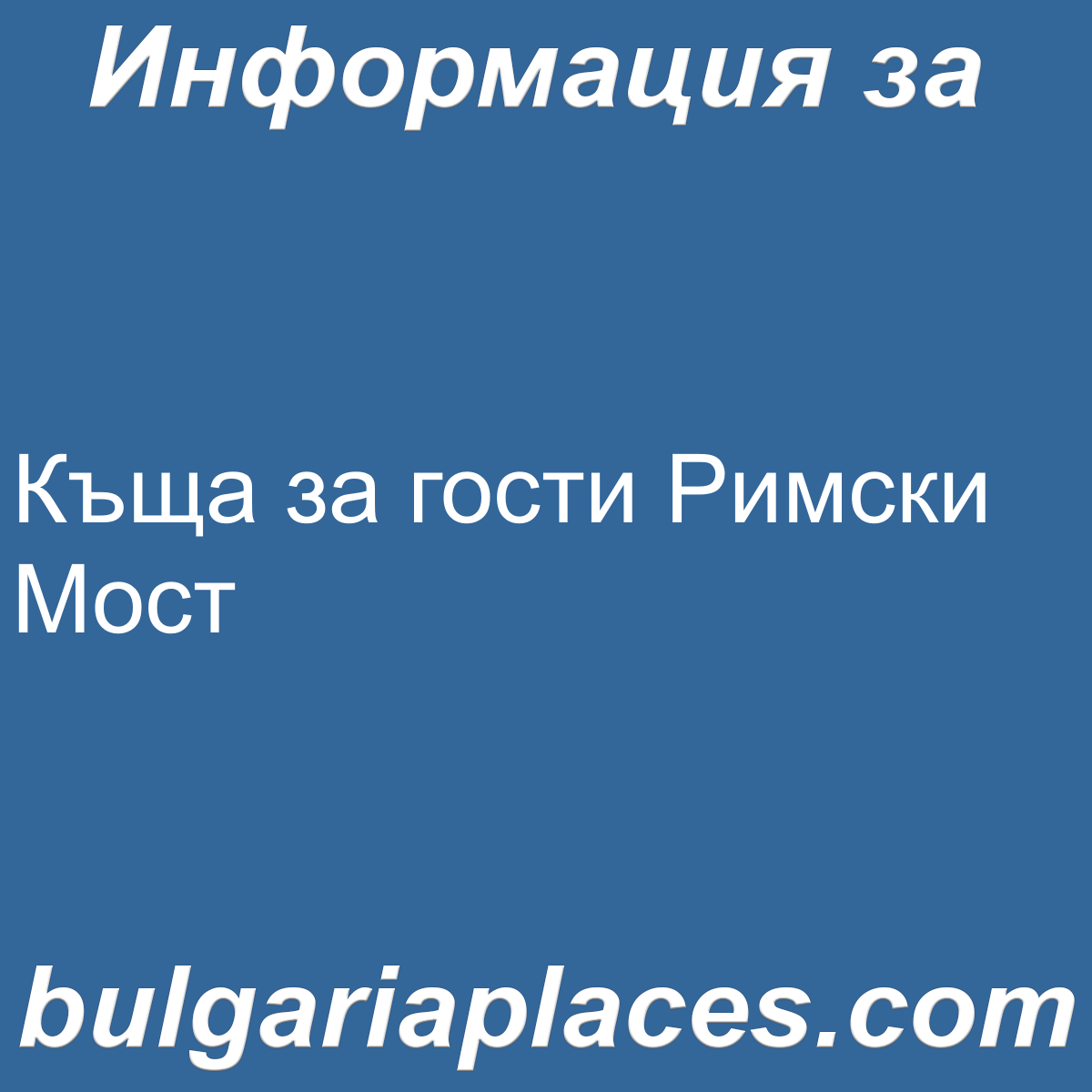 Къща за гости Римски Мост