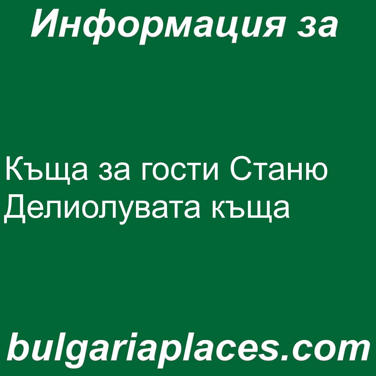 Къща за гости Станю Делиолувата къща
