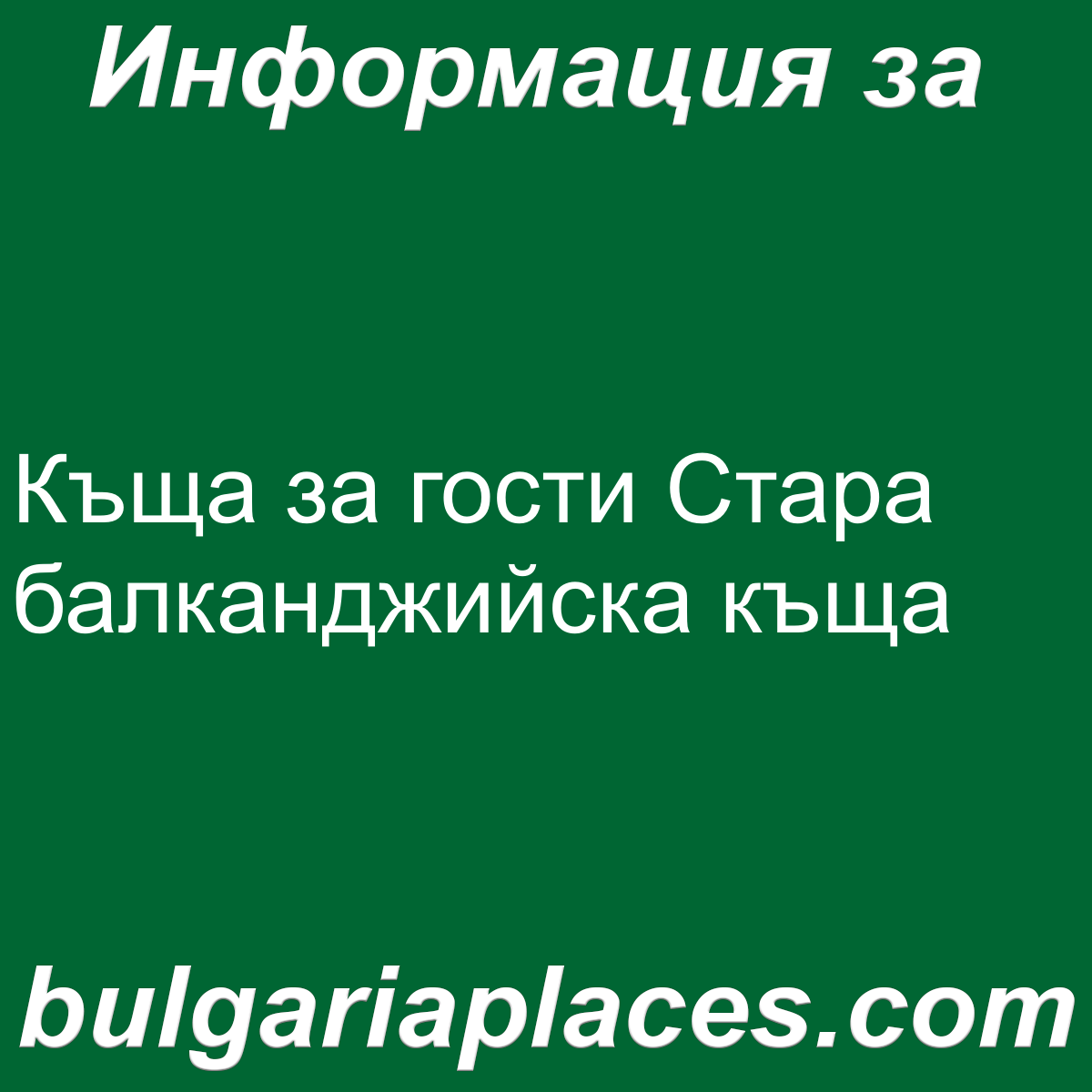 Къща за гости Стара балканджийска къща