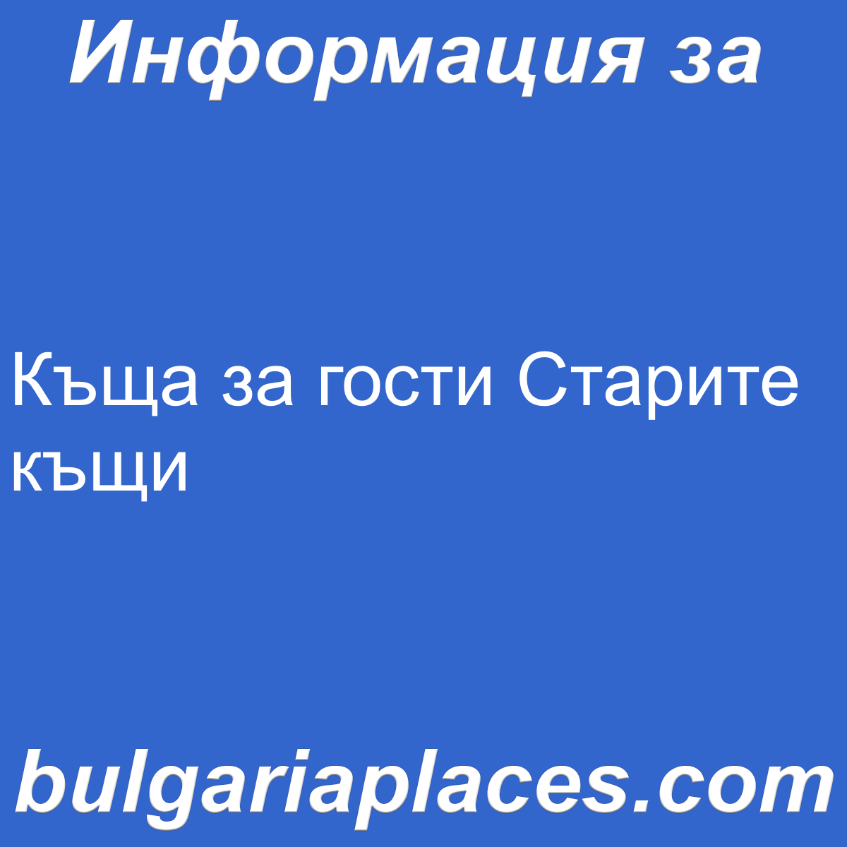 Къща за гости Старите къщи