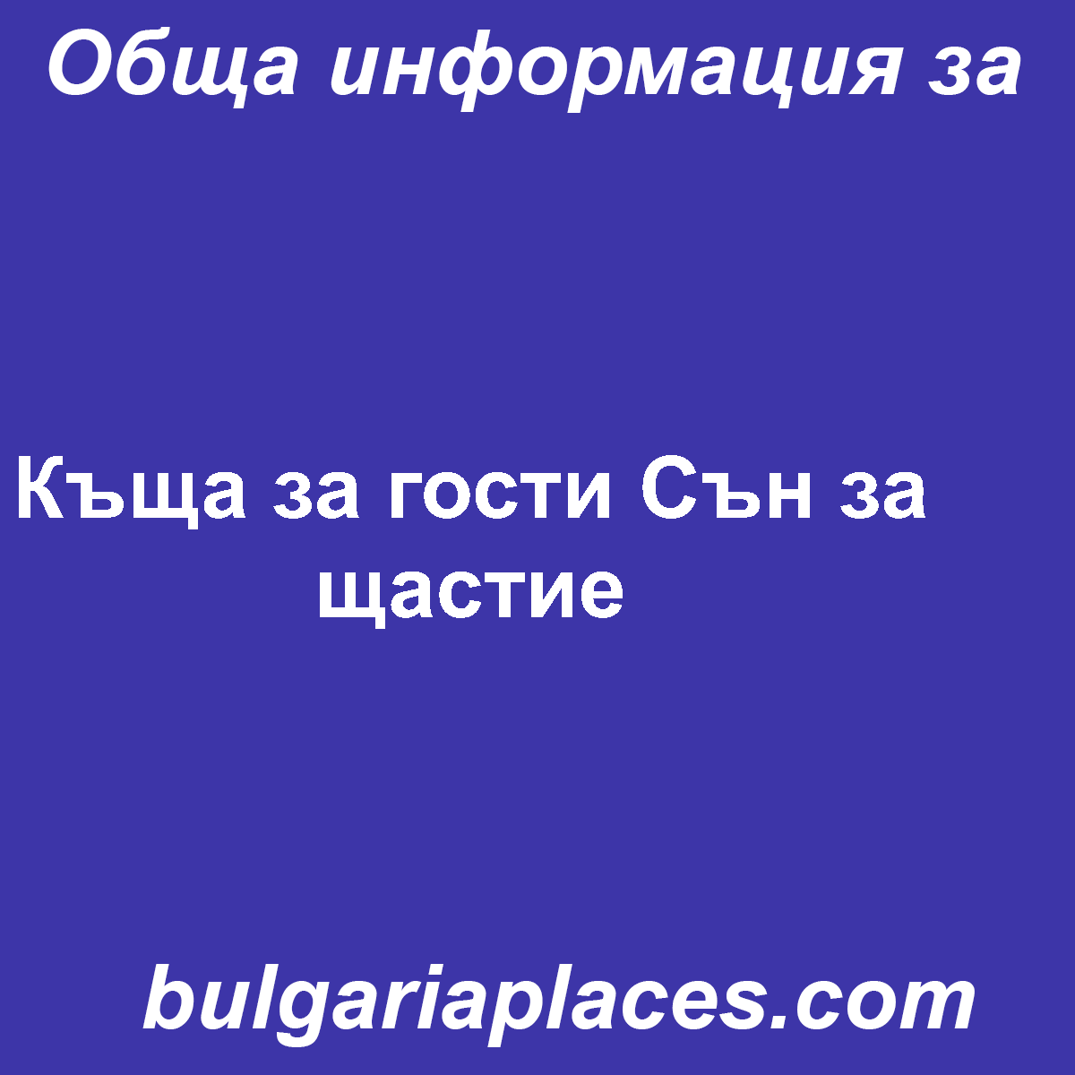Къща за гости Сън за щастие