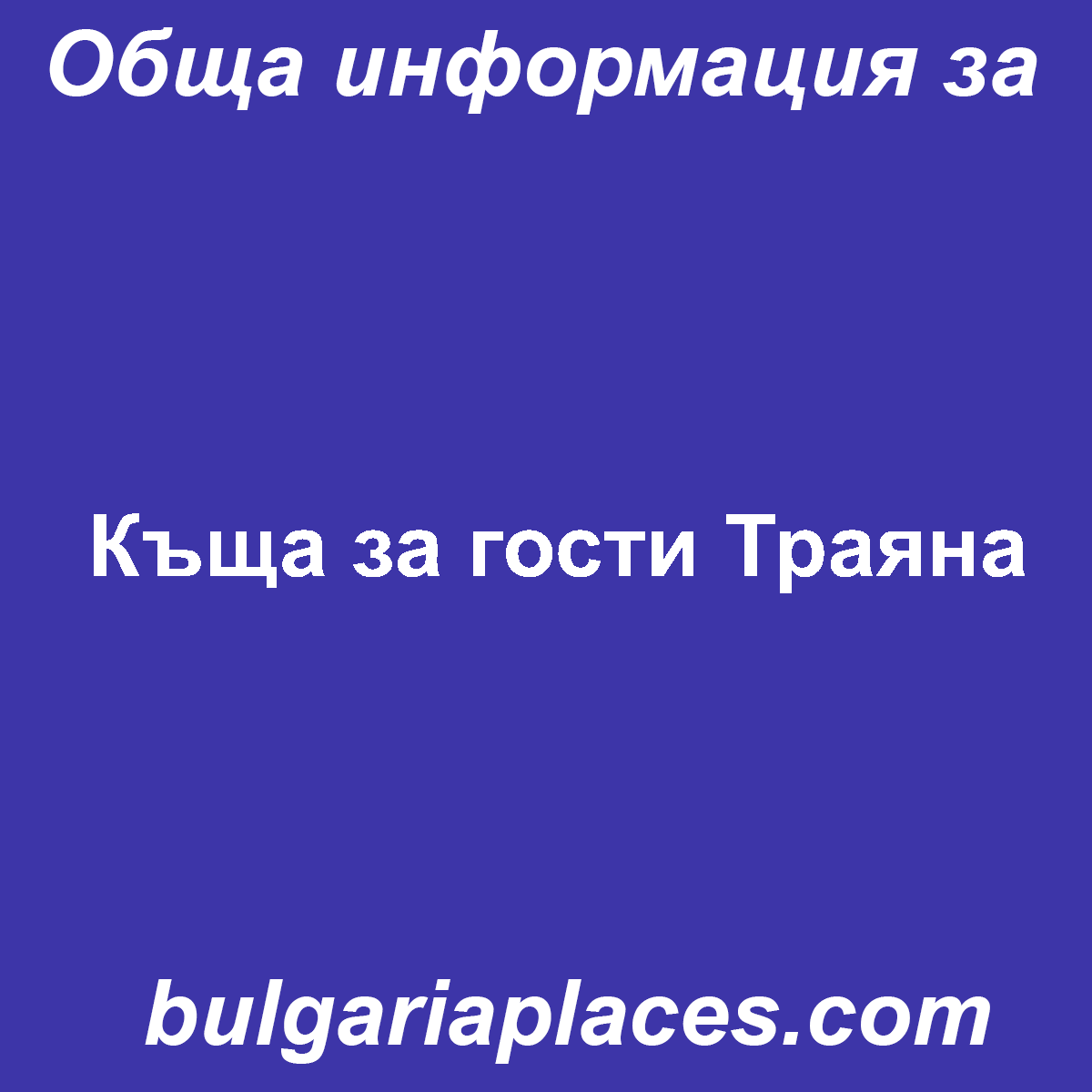 Къща за гости Траяна