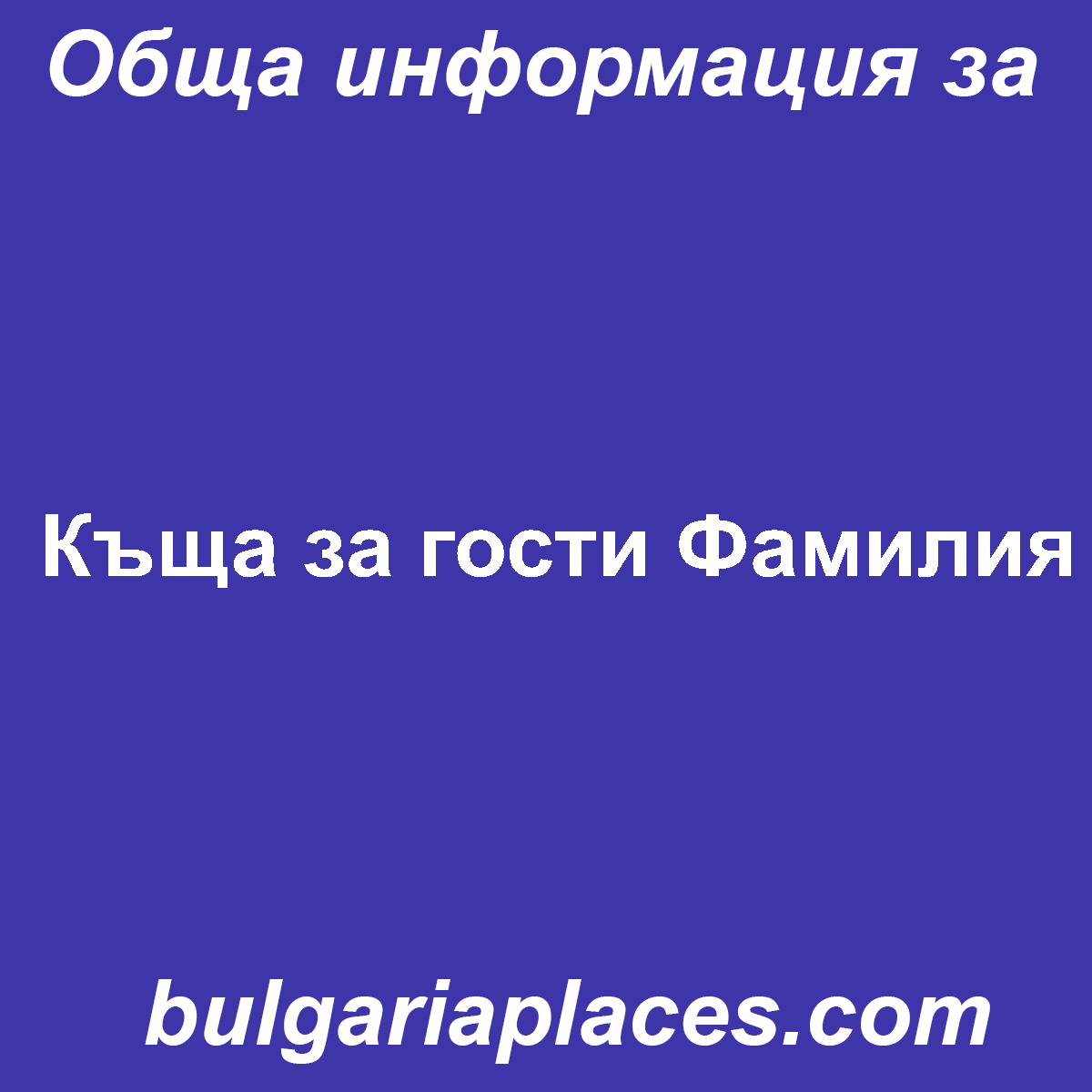 Къща за гости Фамилия