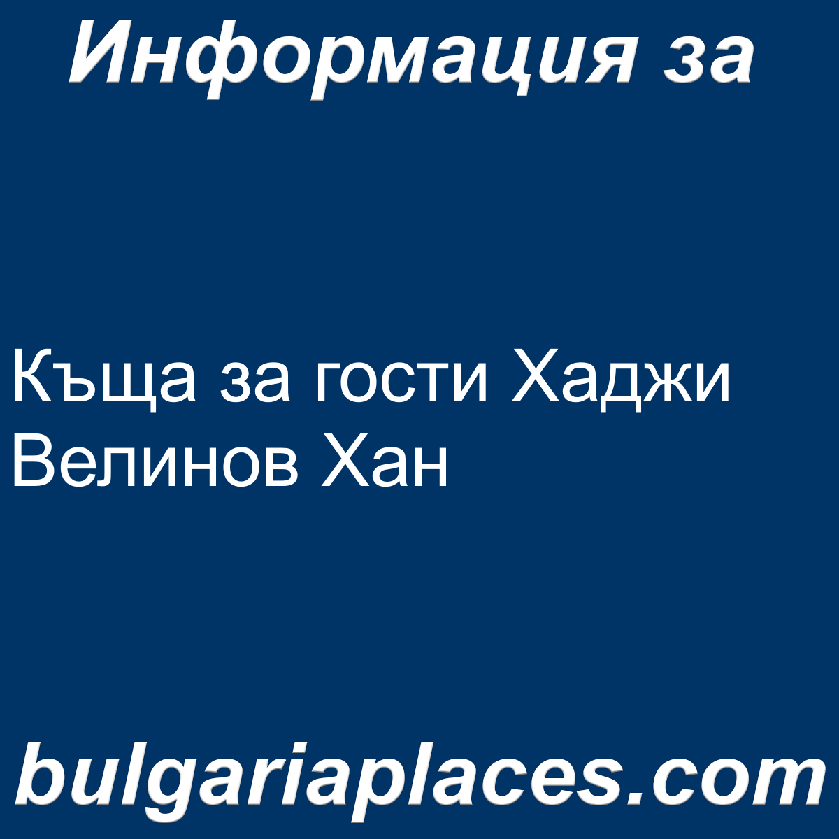 Къща за гости Хаджи Велинов Хан