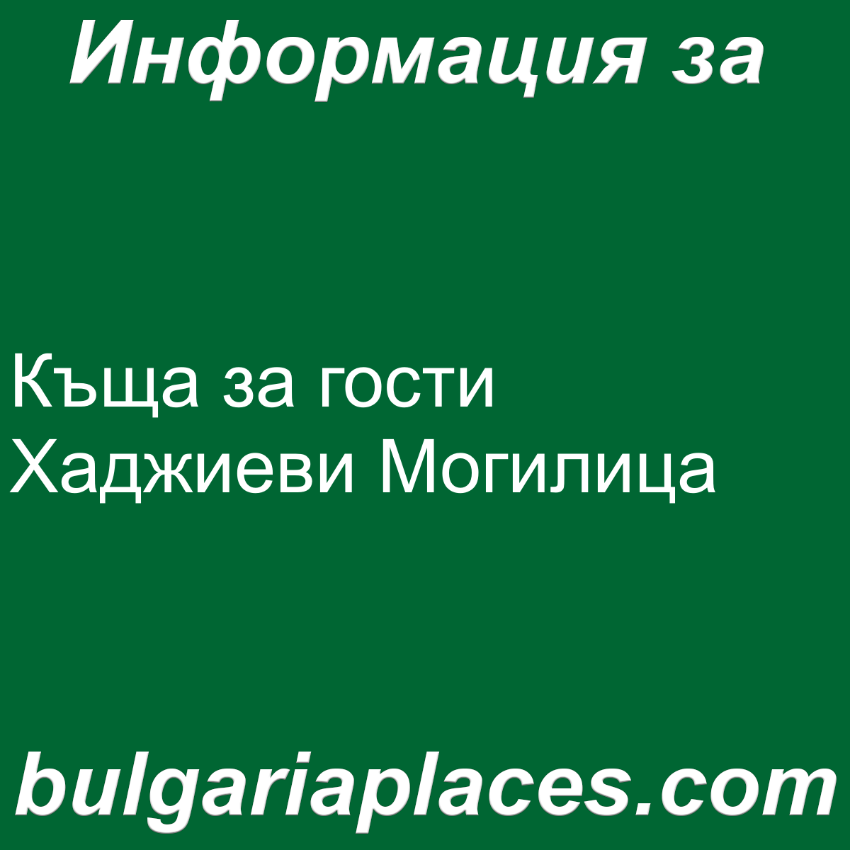 Къща за гости Хаджиеви Могилица