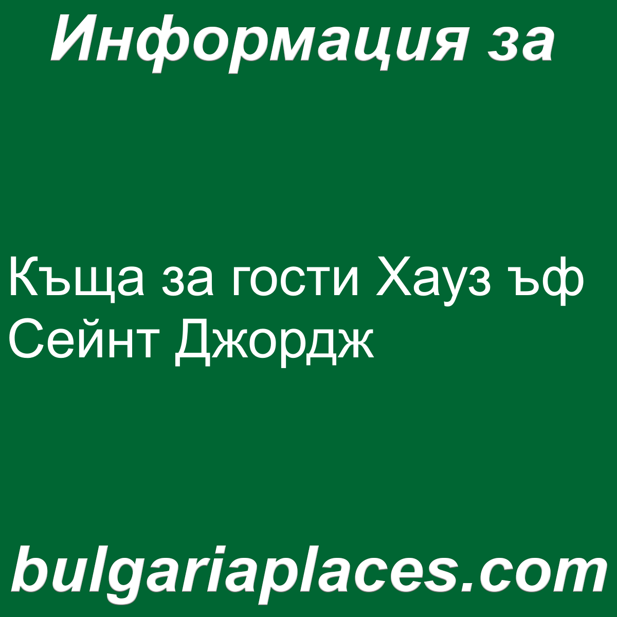 Къща за гости Хауз ъф Сейнт Джордж