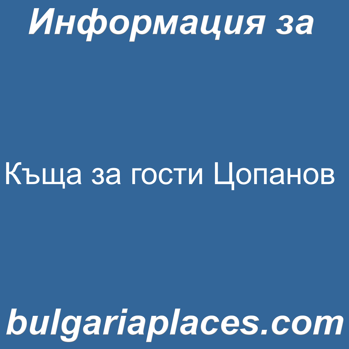 Къща за гости Цопанов