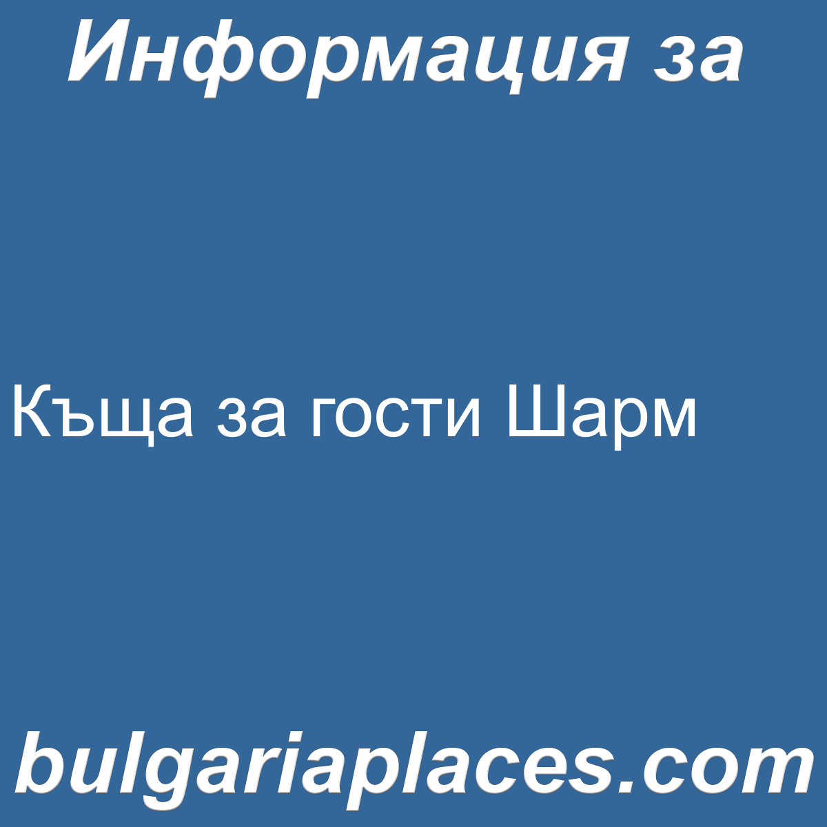Къща за гости Шарм