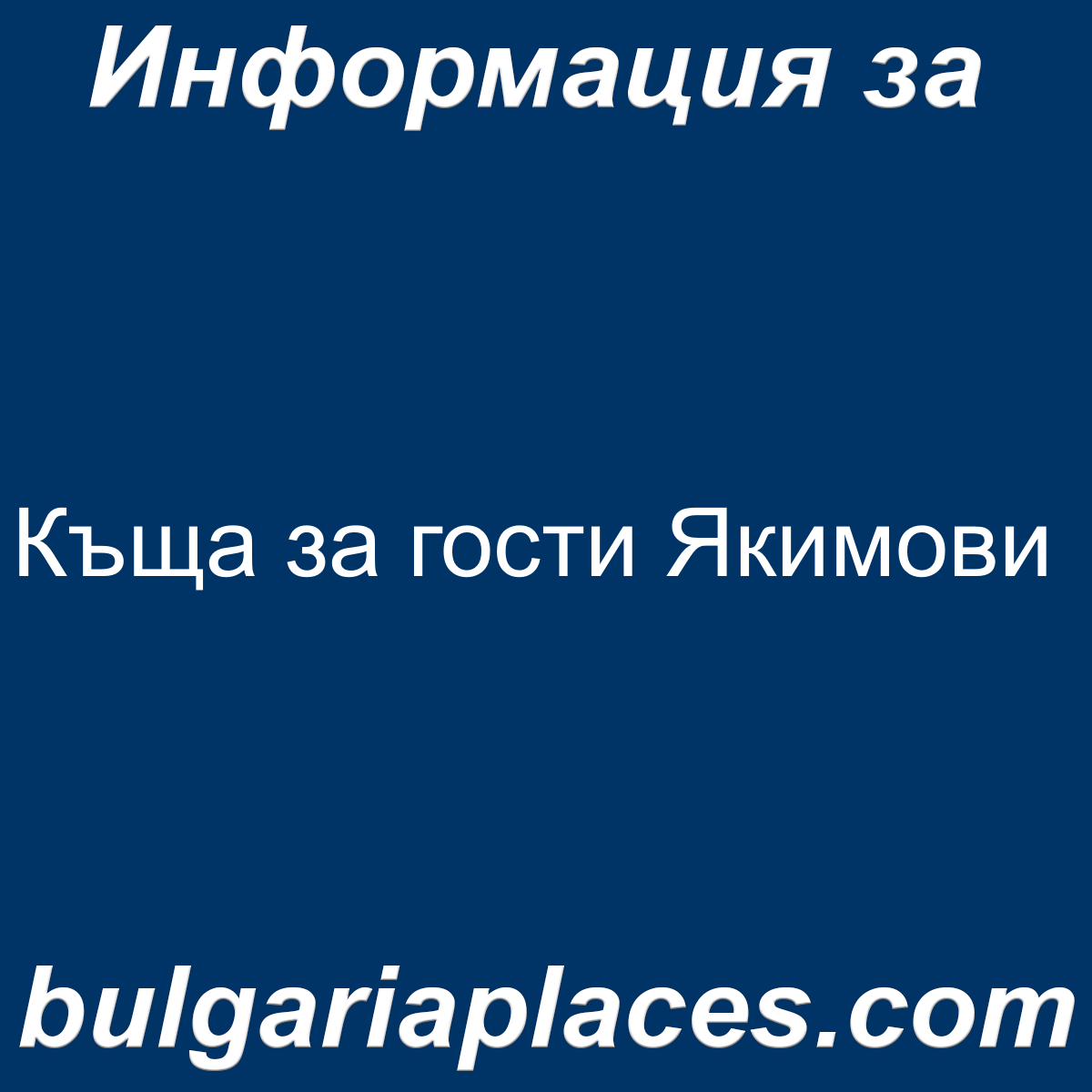 Къща за гости Якимови