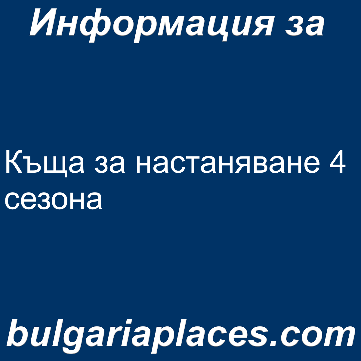 Къща за настаняване 4 сезона