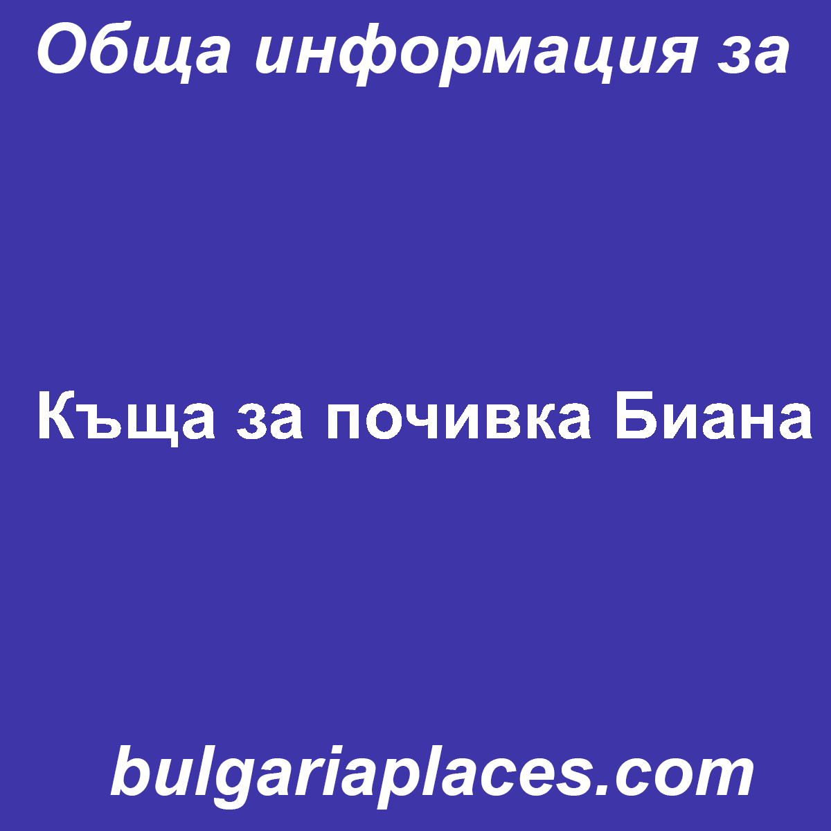 Къща за почивка Биана