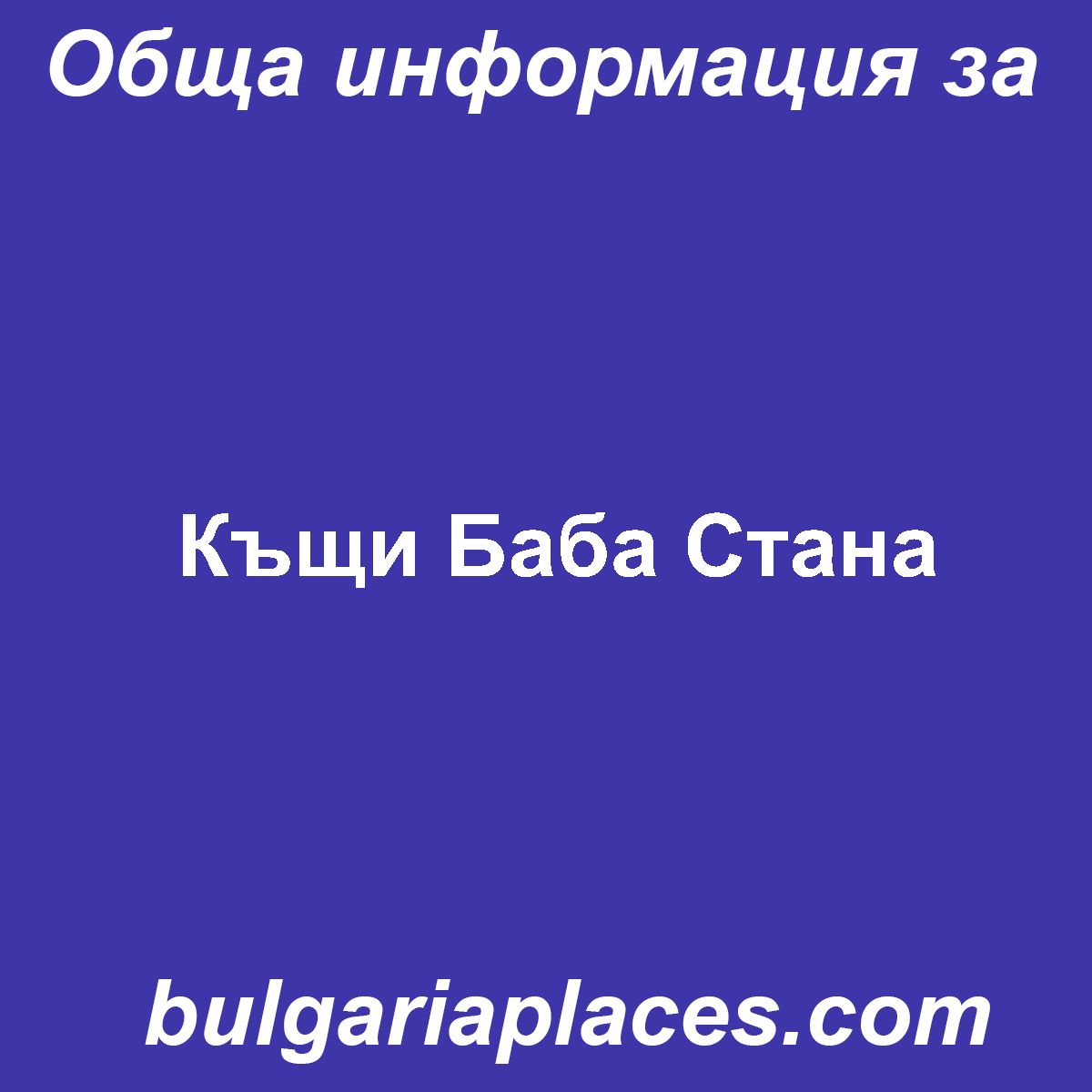 Къщи Баба Стана