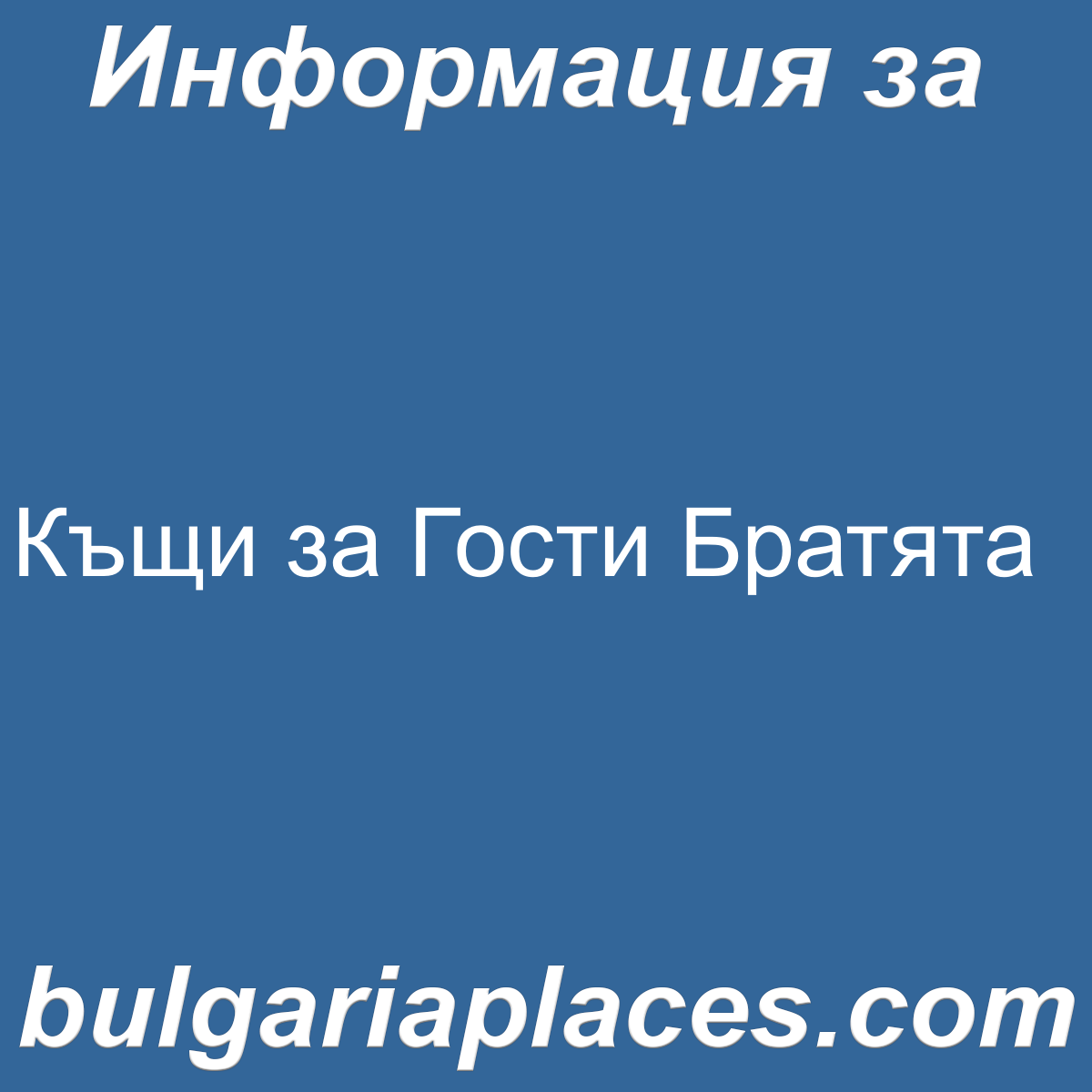Къщи за Гости Братята