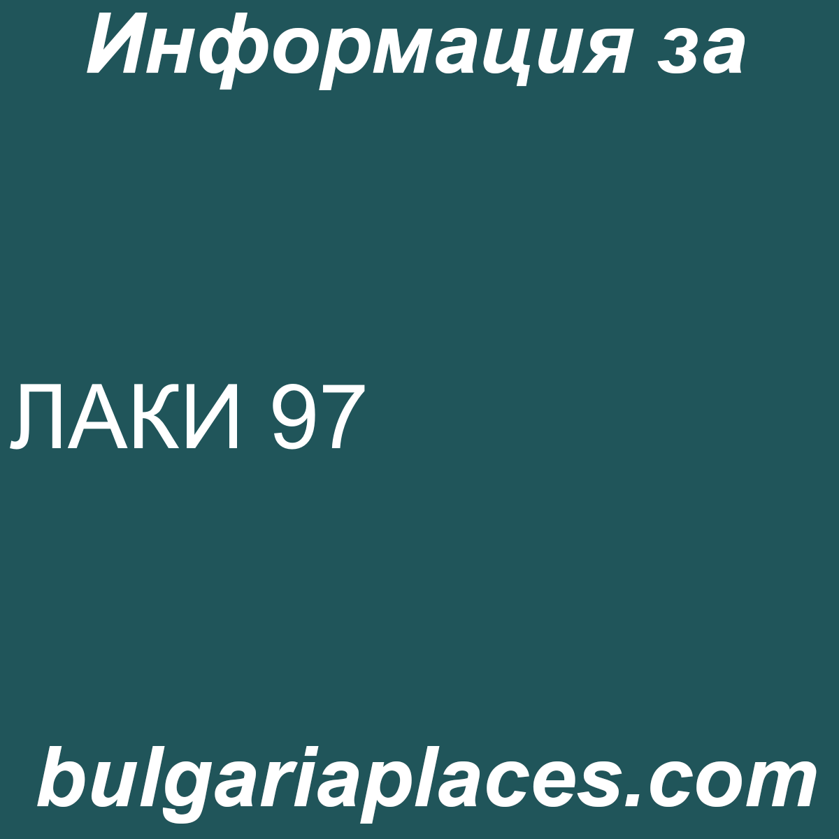 ЛАКИ 97