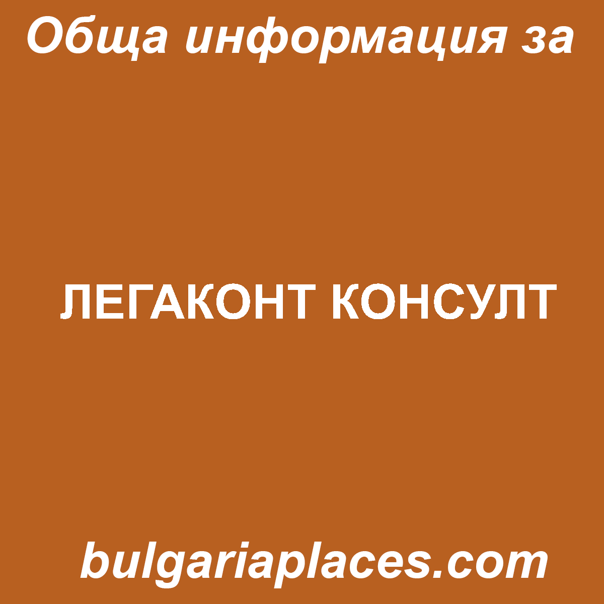 ЛЕГАКОНТ КОНСУЛТ