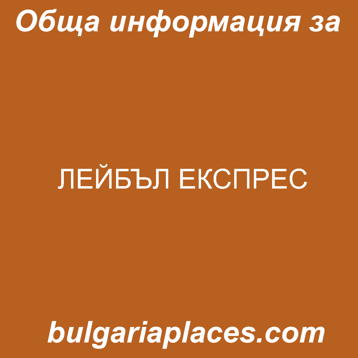 ЛЕЙБЪЛ ЕКСПРЕС