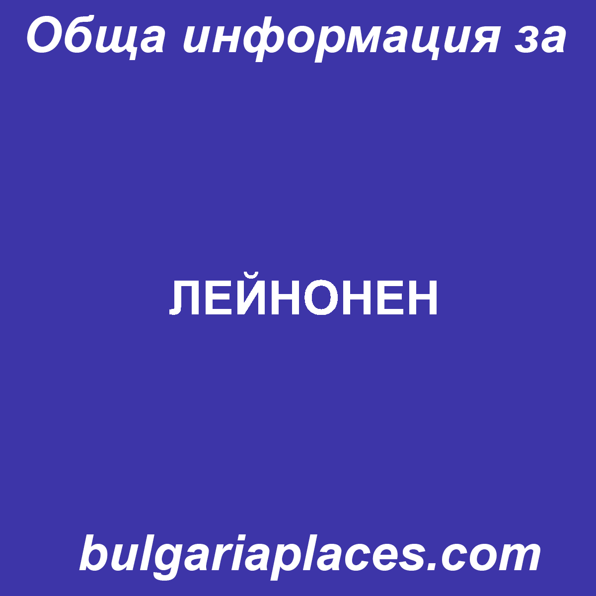 ЛЕЙНОНЕН