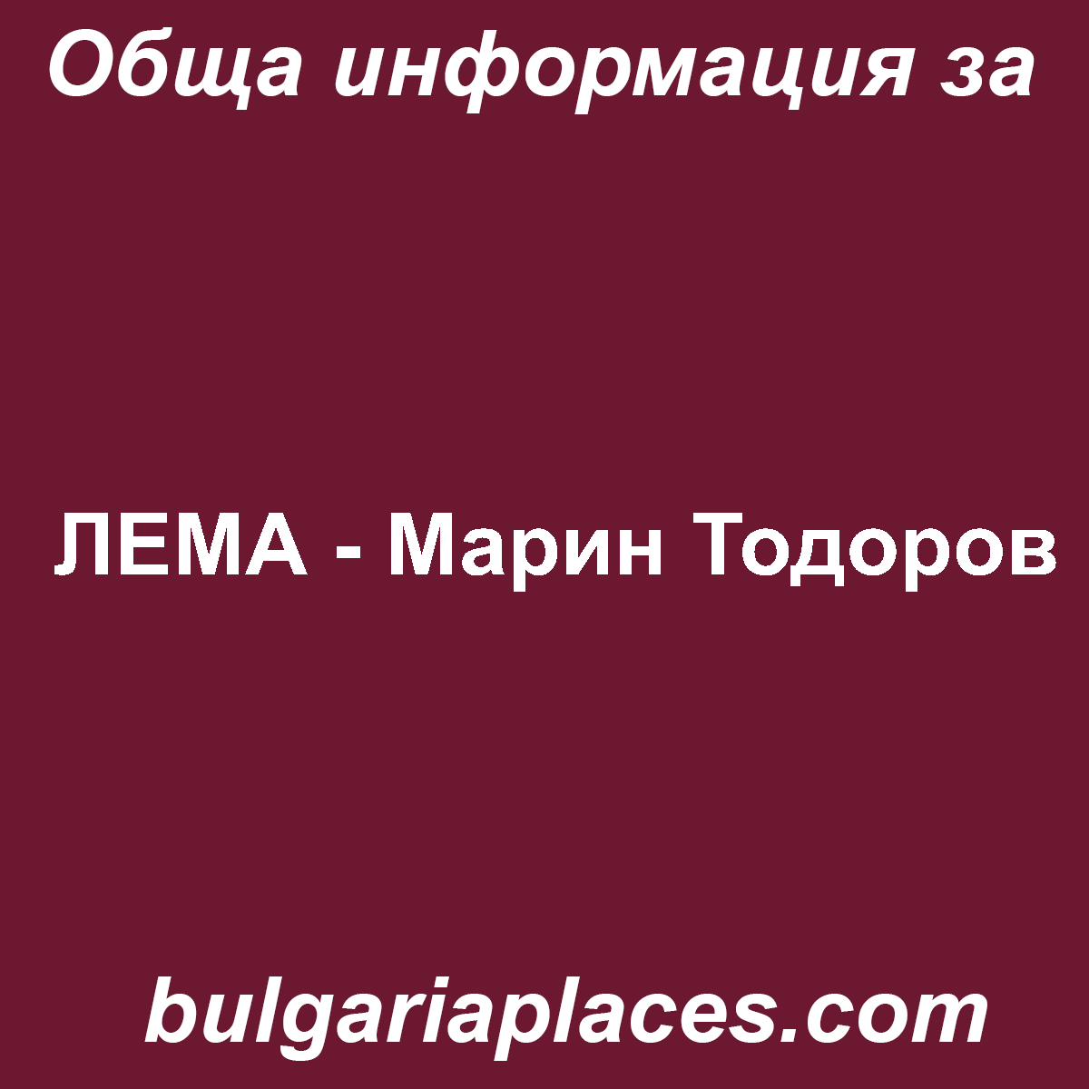 ЛЕМА – Марин Тодоров