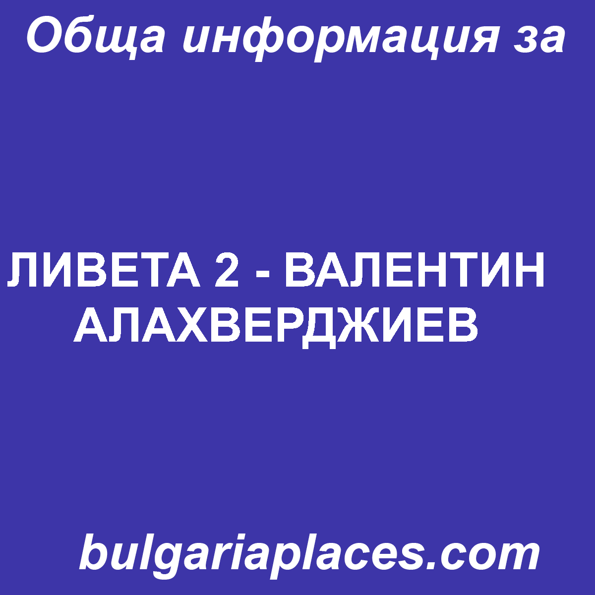 ЛИВЕТА 2 – ВАЛЕНТИН АЛАХВЕРДЖИЕВ