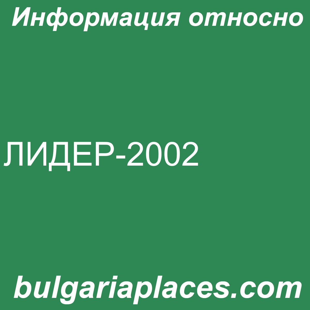 ЛИДЕР-2002