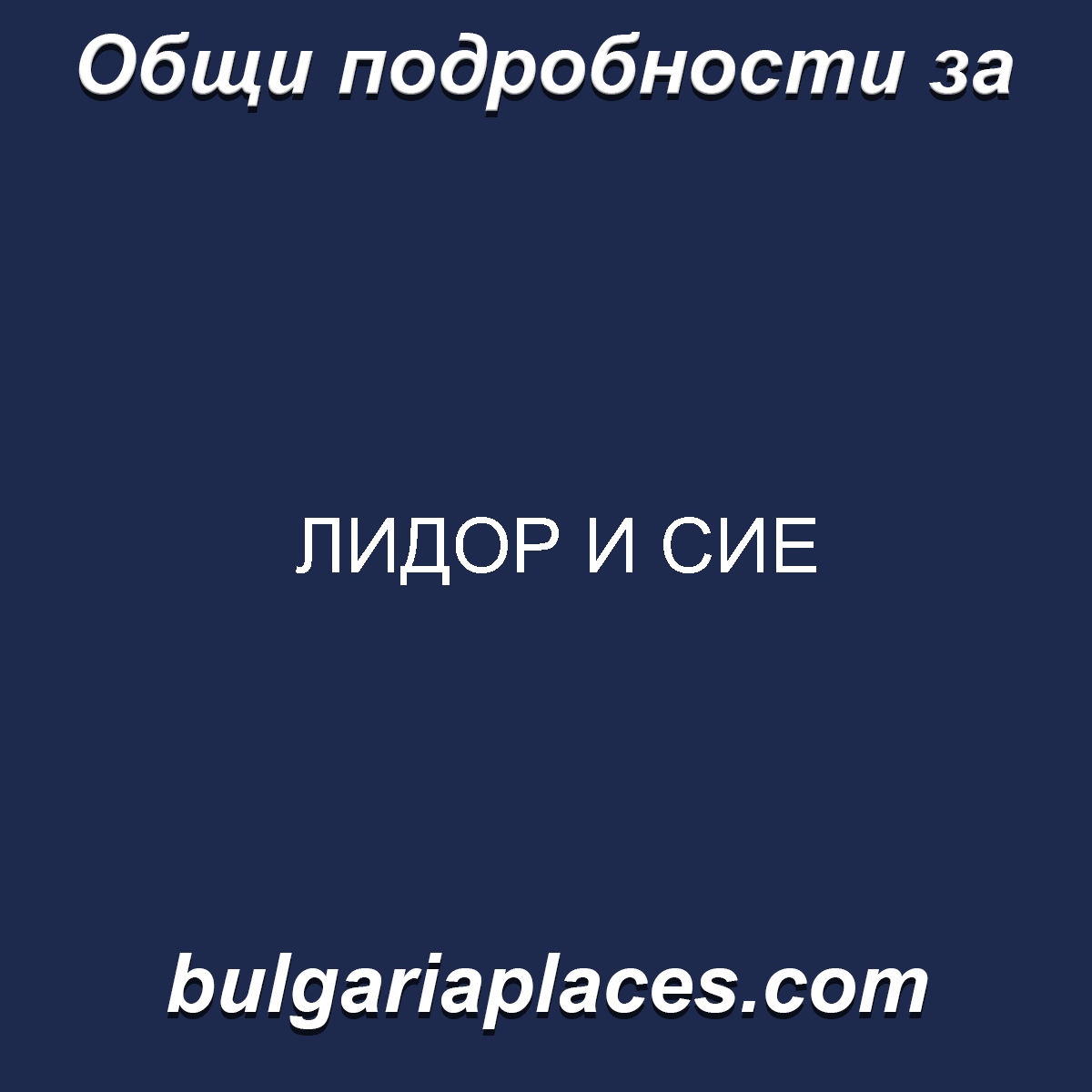 ЛИДОР И СИЕ