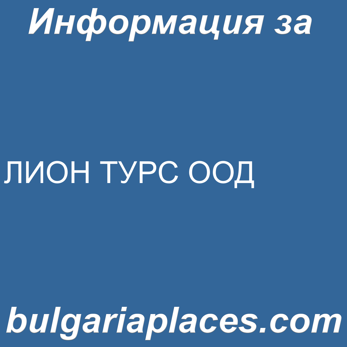ЛИОН ТУРС ООД